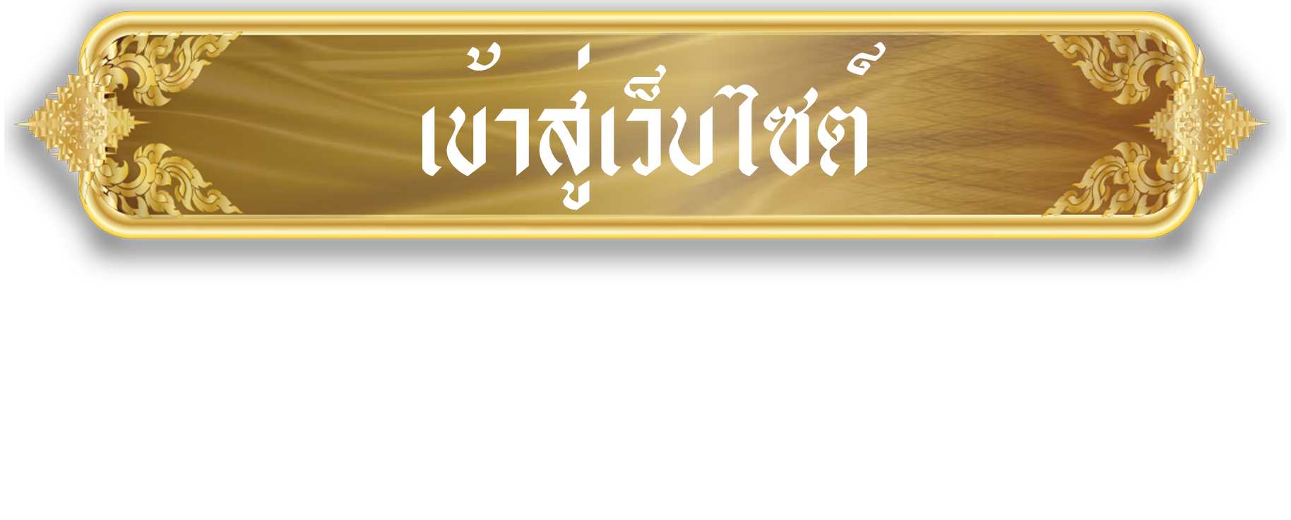 เข้าสู่เว็บไซต์ Enter Site