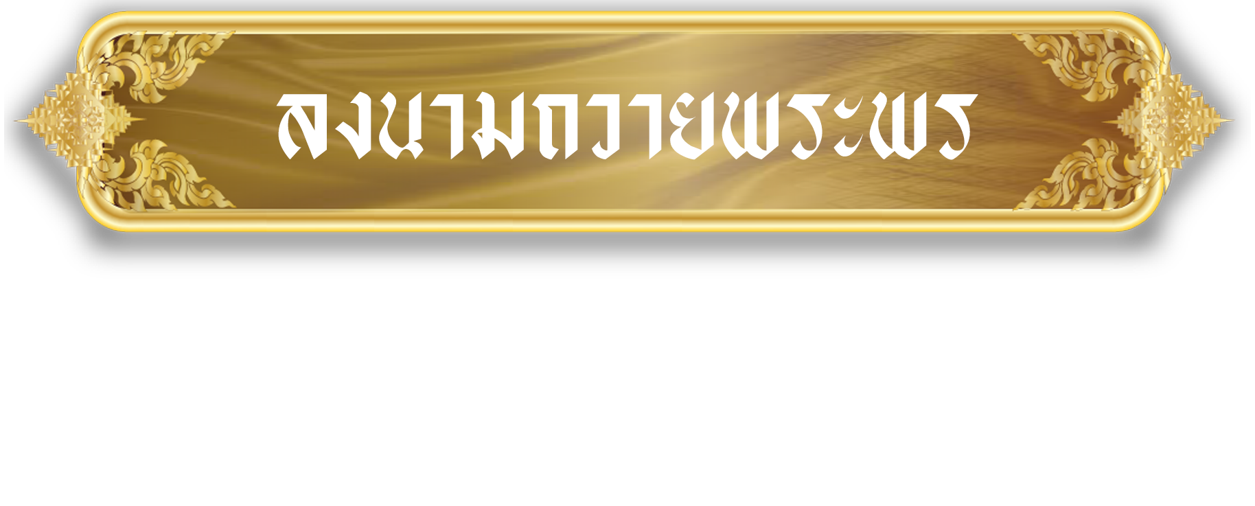 เข้าสู่เว็บไซต์ Enter Site